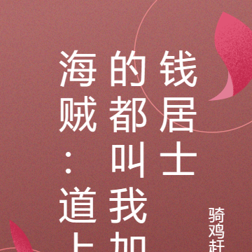 海贼:道上的都叫我加钱居士