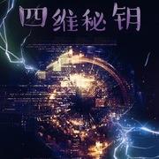 四维秘钥