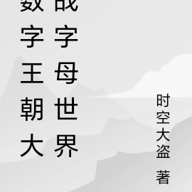 数字王朝大战字母世界