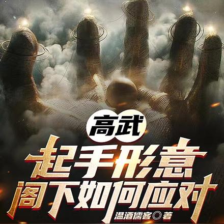高武:起手形意,阁下如何应对