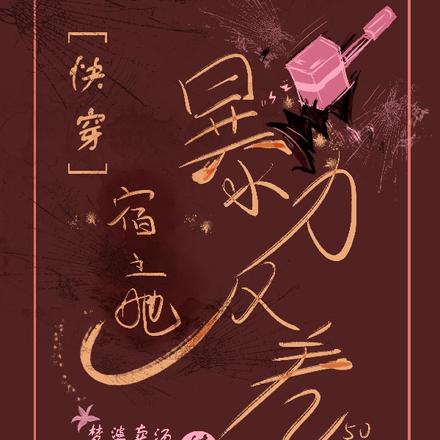 快穿:宿主她暴力反差