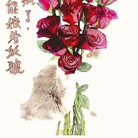 真是疯了,我不可能嫁给妖狼