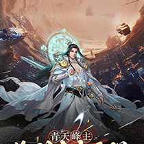 青天峰主，你到底有多强！
