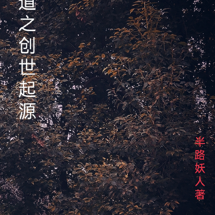 悟道之创世起源