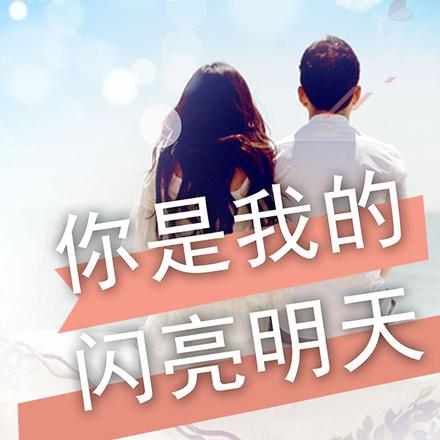 你是我的闪亮明天