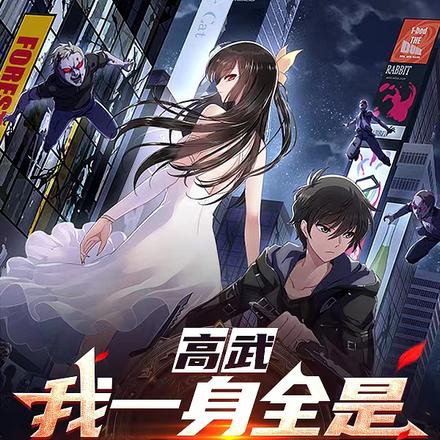高武:我一身全是融合技