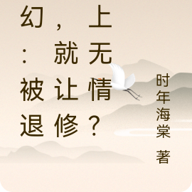 玄幻:被退婚,就让修太上无情?