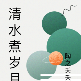 清水煮岁月