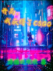 开局,我获得了CSGO