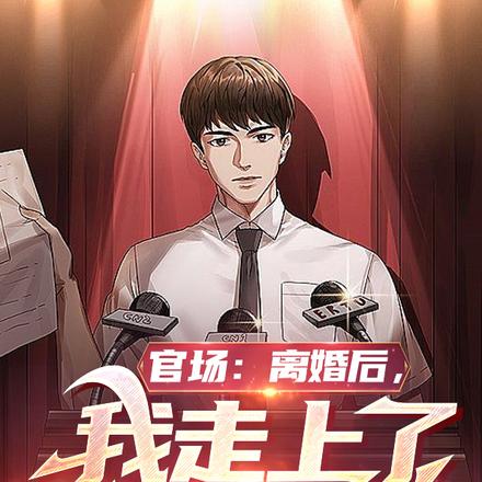 官场：离婚后，我走上了权力巅峰