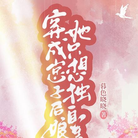穿成崽子后娘,她只想独自美丽
