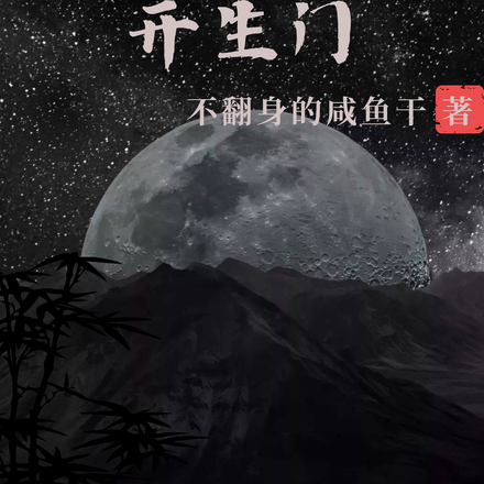 我为人族开生门