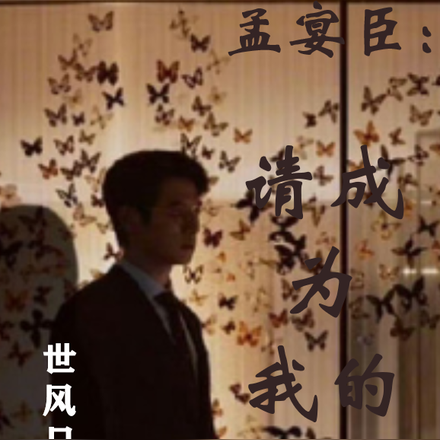 孟宴臣：请成为我的蝴蝶