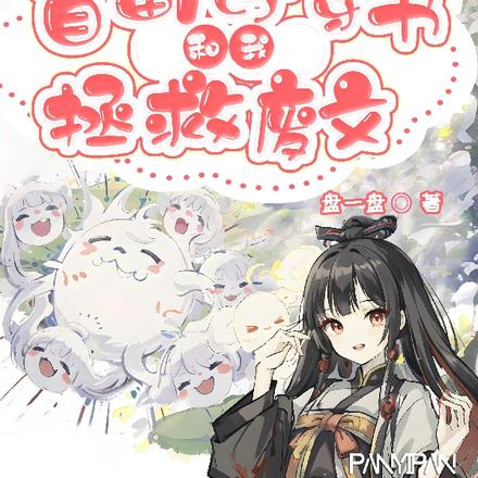 首富儿子被迫穿书，和我拯救废文