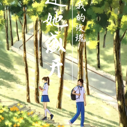 恰逢她盛开