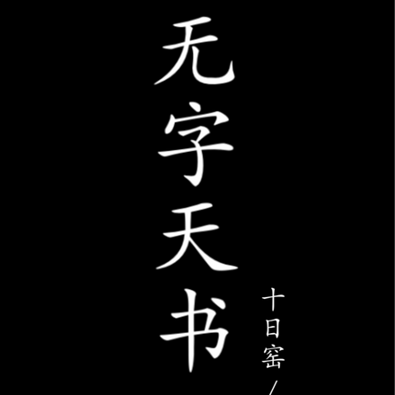 一本无字天书