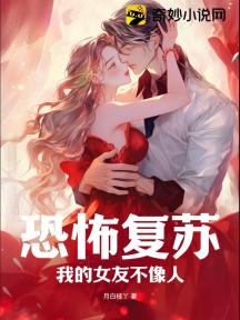 恐怖复苏:我的女友不像人