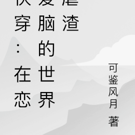 快穿:大佬他的恋爱脑又发作了