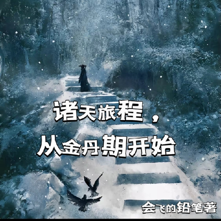 诸天旅程，从金丹期开始