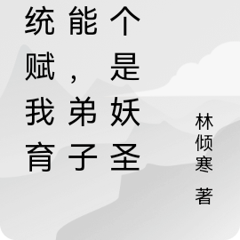 系统赋我育妖能，弟子个个是妖圣