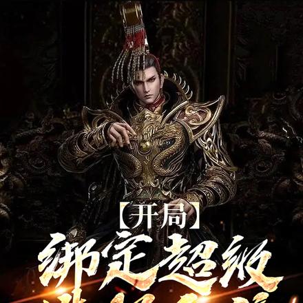 开局绑定超级选择系统