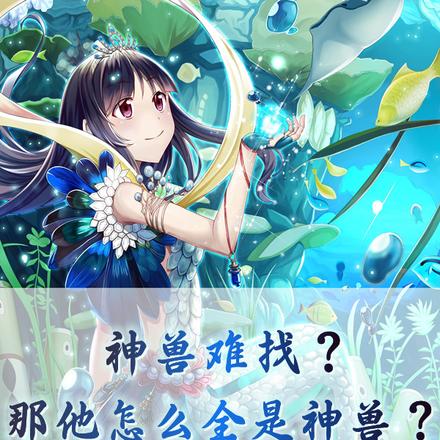 神兽难找？那他怎么全是神兽？