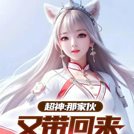 超神:那家伙,又带回来一个女神