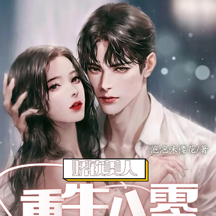 娇软美人重生八零，嫁给渣男亲哥