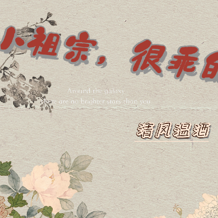 小祖宗,很乖的