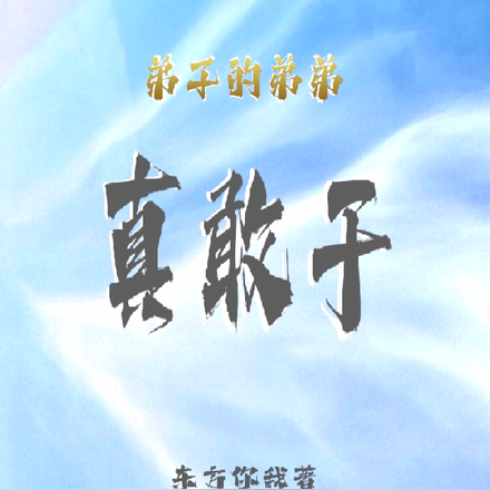 弟子的弟弟真敢干