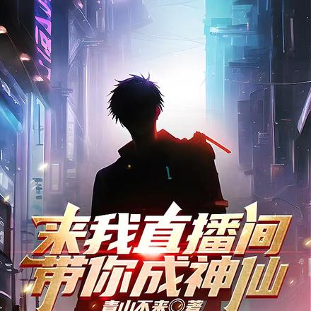 来我直播间，带你成神仙
