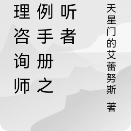 心理咨询师案例手册之倾听者