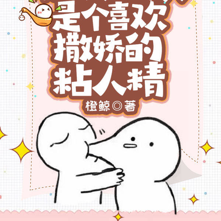 职场死对头是个喜欢撒娇的粘人精