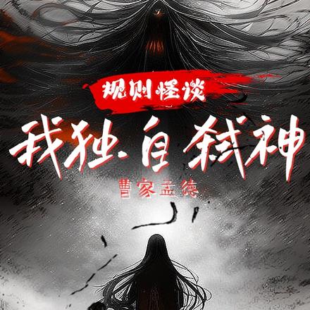 规则怪谈:我独自弑神