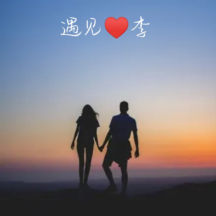 遇见李