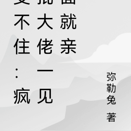 受不住：疯批大佬一见面就亲