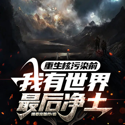 重回核污染前:我有世界最后净土