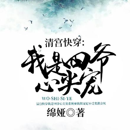清宫快穿：我是四爷心尖宠