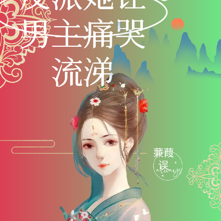 快穿，反派她让男主痛哭流涕