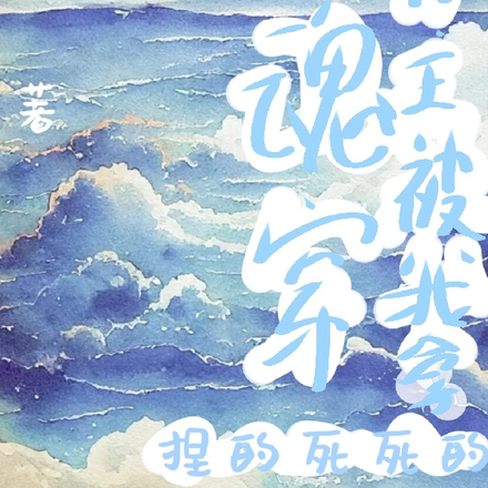 魂穿：男主被我拿捏的死死的