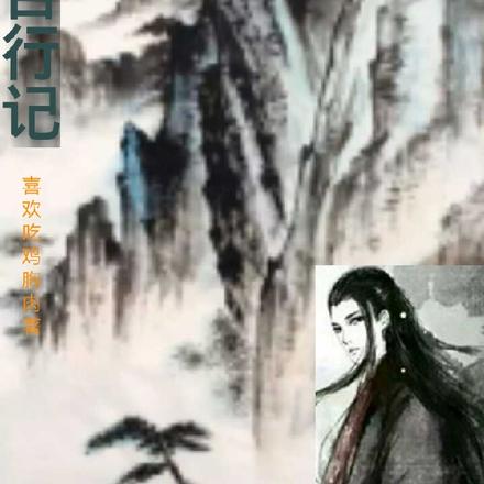 仙路苦行记