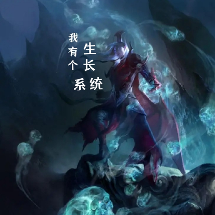 我有个长生系统