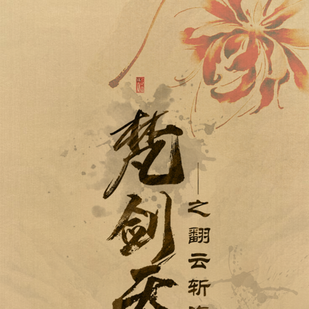 梵剑天鸣之翻云斩海