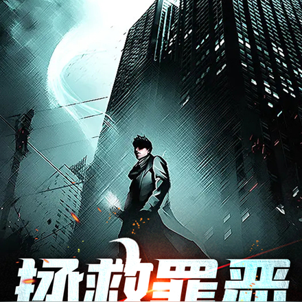 拯救罪恶
