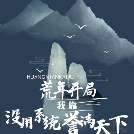 荒年开局，我靠没用系统誉满天下