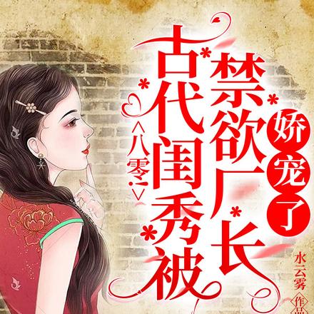 八零!古代闺秀被禁欲厂长娇宠了