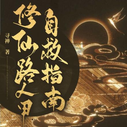 修仙路人甲自救指南