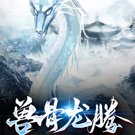 兽骨龙腾