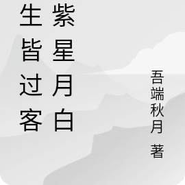 浮生皆过客凝紫星月白