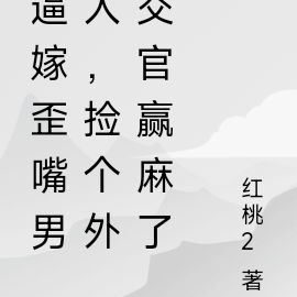 逼嫁歪嘴男人,捡个外交官赢麻了